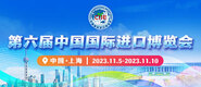 大黑几把操美女视频第六届中国国际进口博览会_fororder_4ed9200e-b2cf-47f8-9f0b-4ef9981078ae