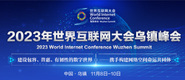 啊啊啊啊啊啊操骚逼小穴出水b喷白浆2023年世界互联网大会乌镇峰会_fororder_2023年互联网大会banner-371x160